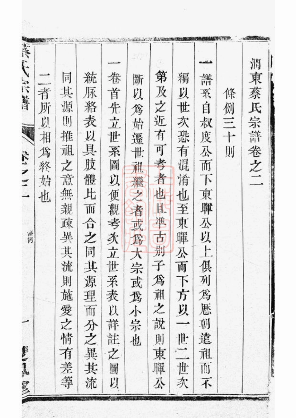 2586.润东蔡氏宗谱： [丹阳].pdf_第2页