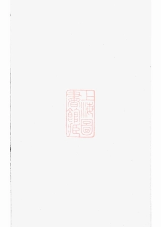 2586.润东蔡氏宗谱： [丹阳].pdf