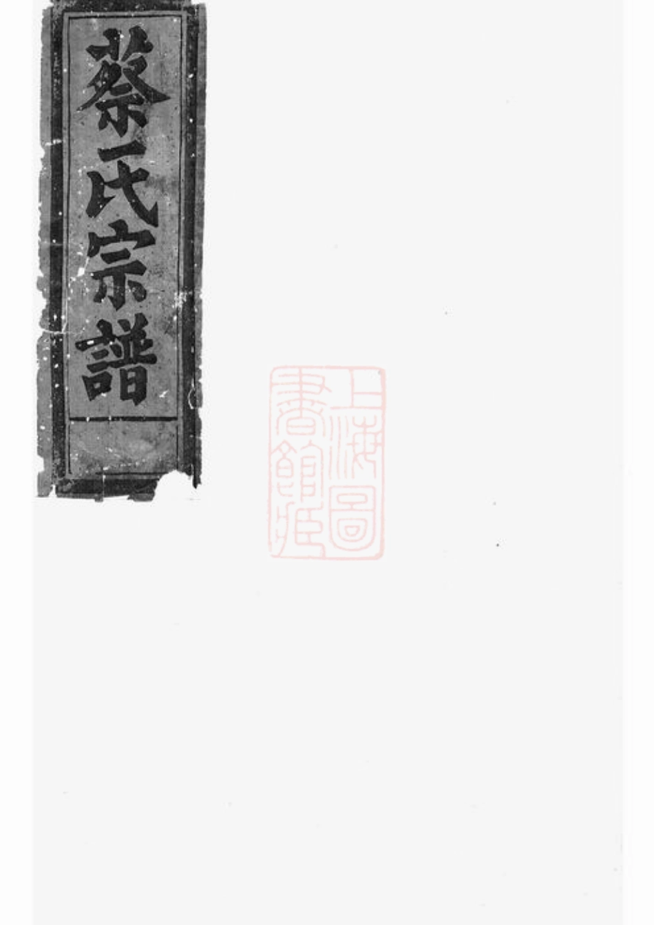2587.蔡氏族谱： [玉山].pdf_第1页