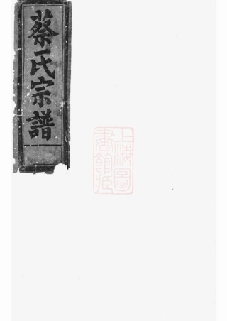 2587.蔡氏族谱： [玉山].pdf