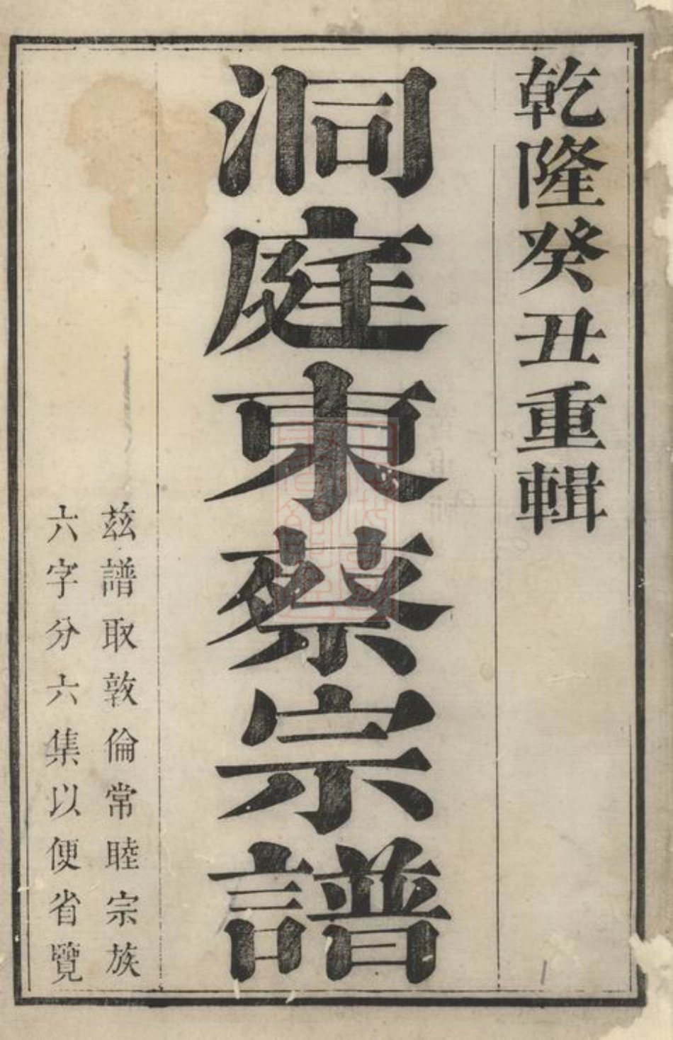 2591.洞庭东蔡宗谱： 六集：[吴县].pdf_第2页