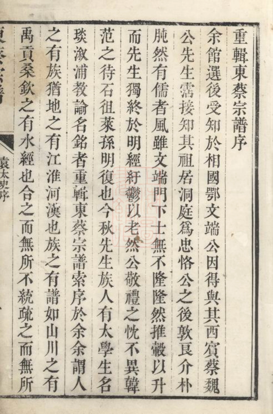 2591.洞庭东蔡宗谱： 六集：[吴县].pdf_第3页