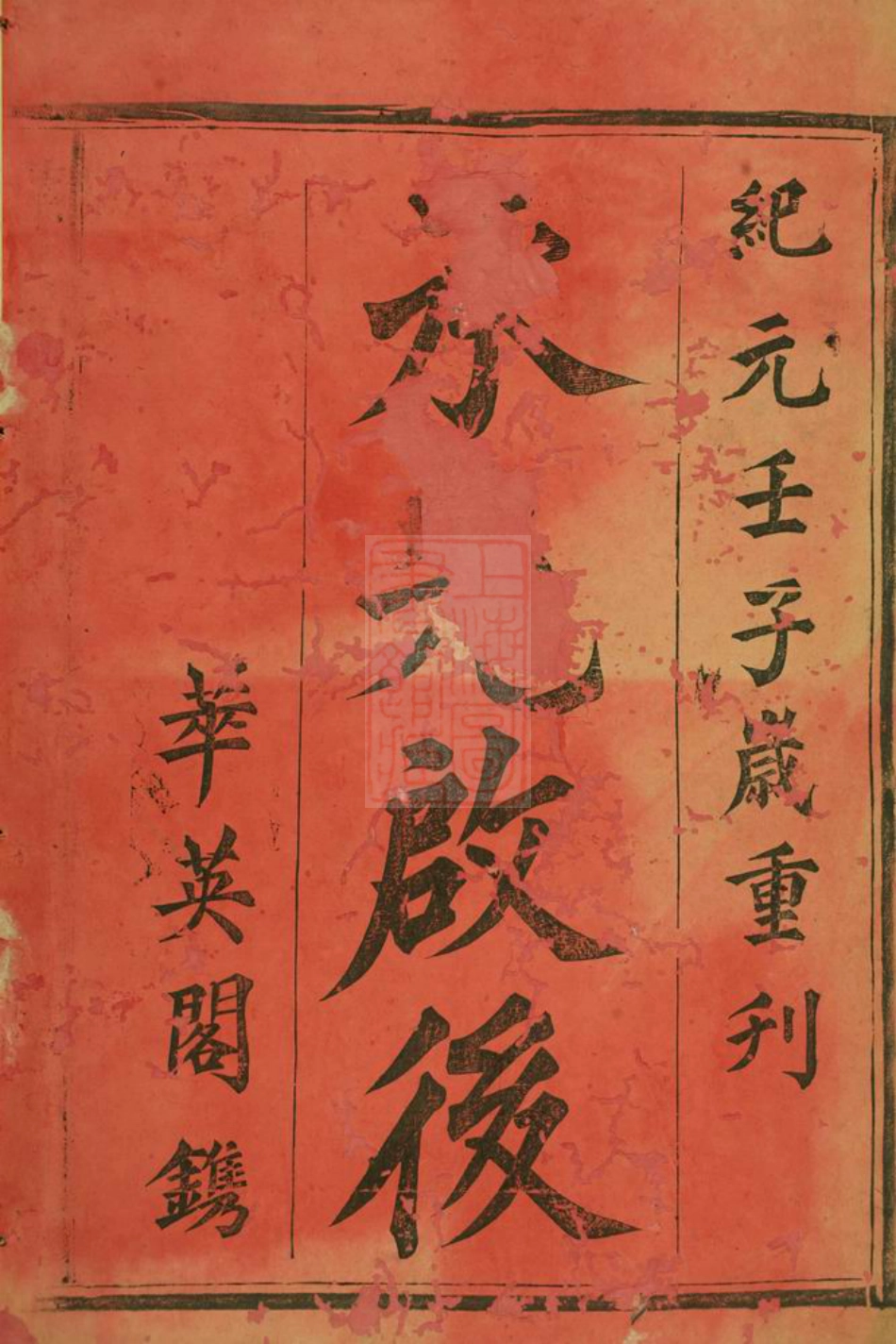 2592.蔡氏族谱： 不分卷：[武陵].pdf_第2页