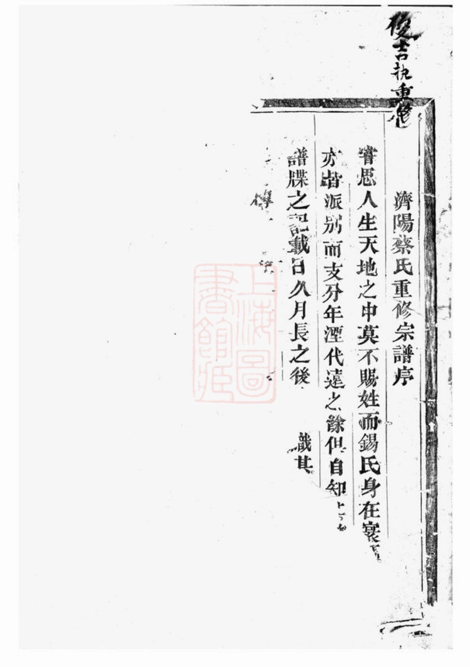 2593.东阳蔡氏宗谱： 四卷.pdf_第2页