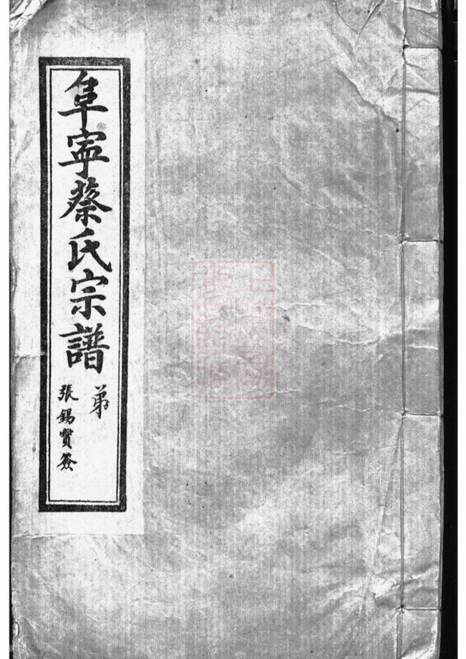 2599.阜宁蔡氏宗谱.pdf_第1页