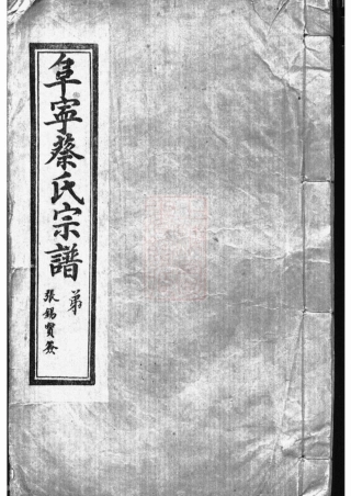 2599.阜宁蔡氏宗谱.pdf