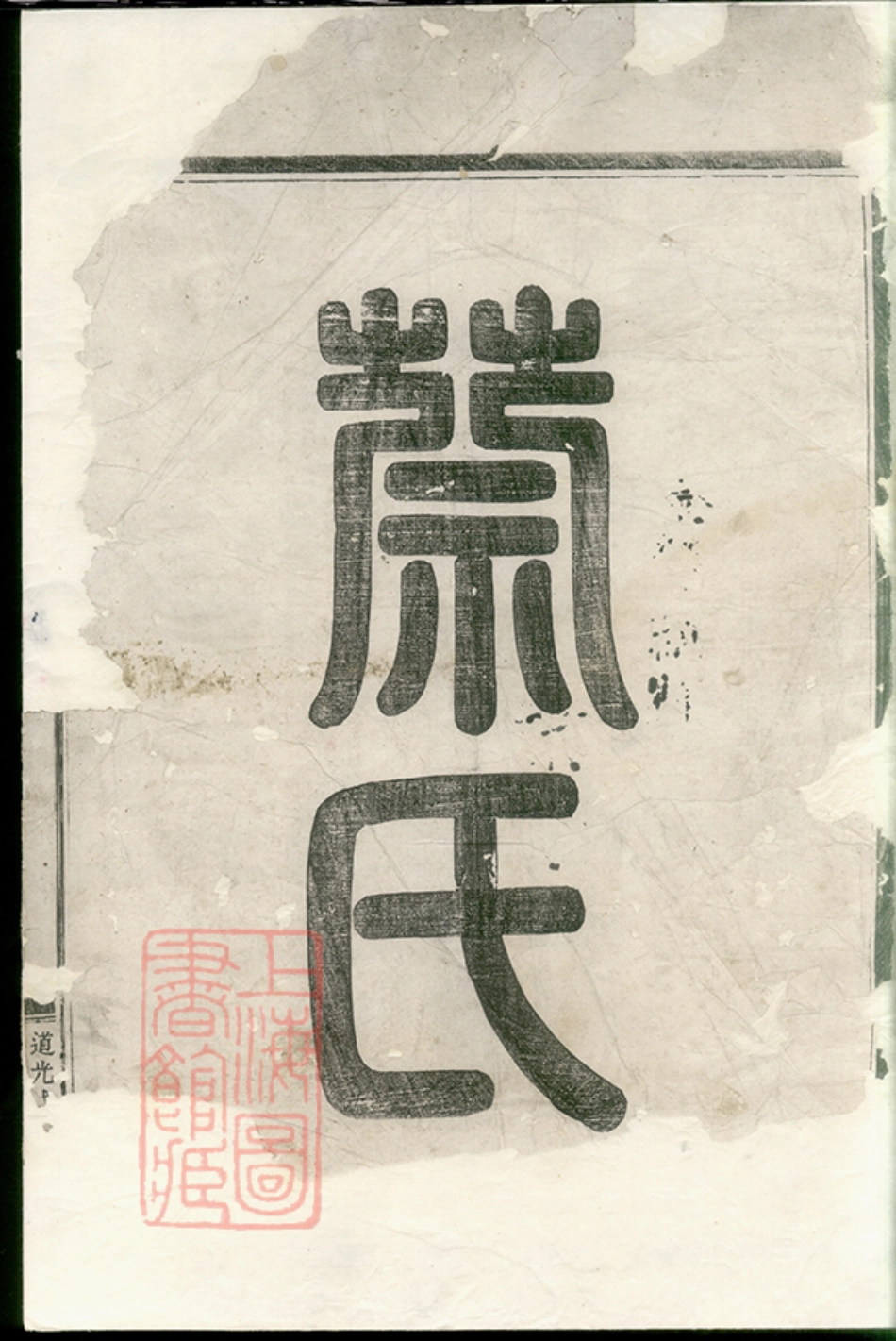 2600.金华同源蔡氏宗谱： 二卷.pdf_第2页