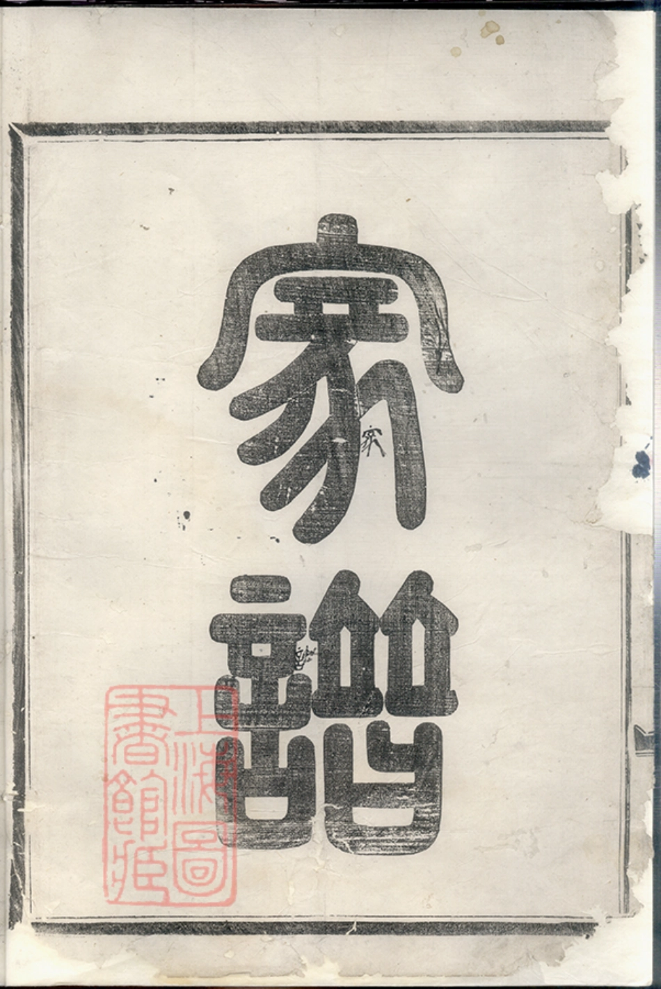 2600.金华同源蔡氏宗谱： 二卷.pdf_第3页