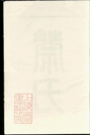 2600.金华同源蔡氏宗谱： 二卷.pdf