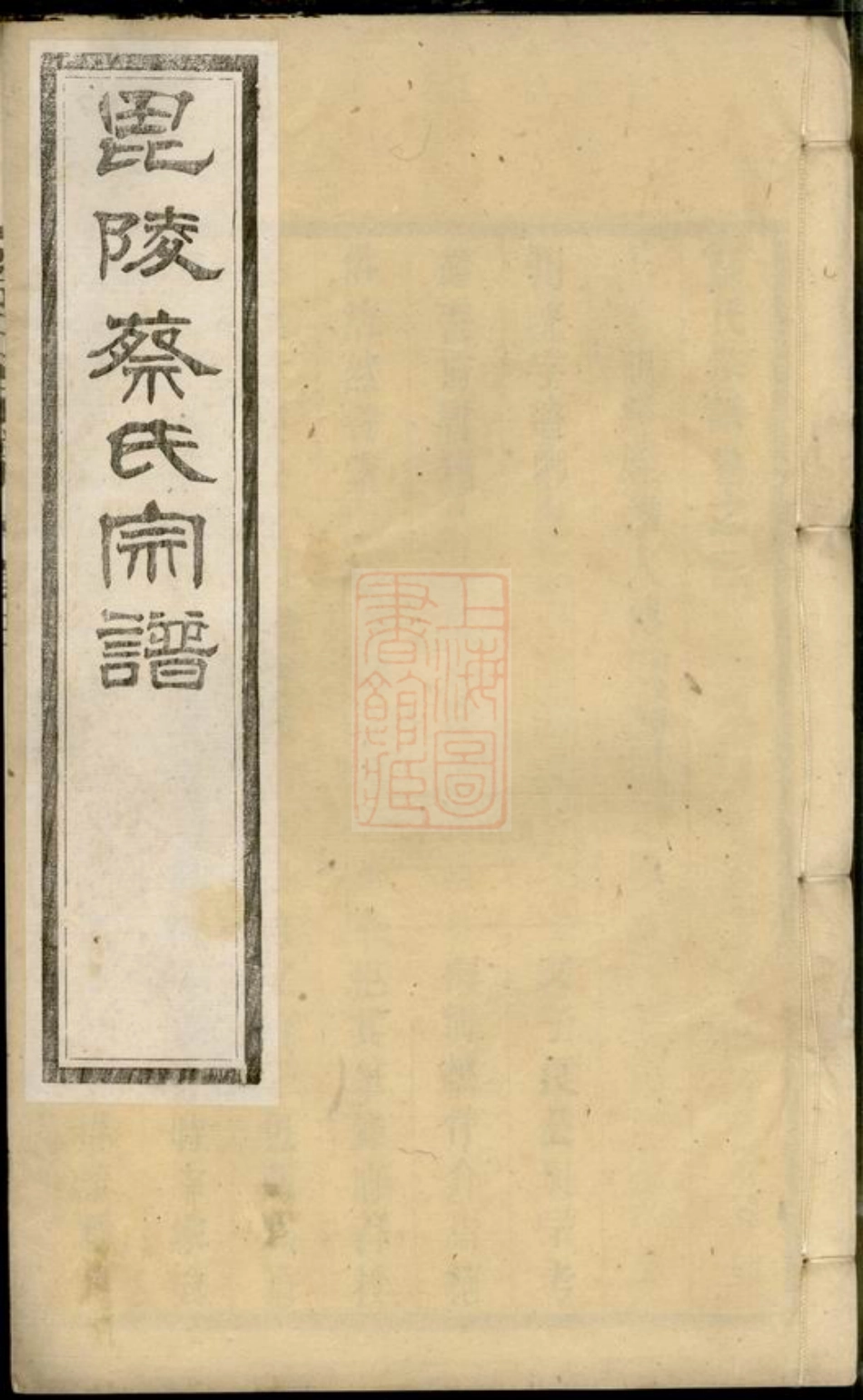 2603.毗陵蔡氏宗谱： 十六卷.pdf_第1页