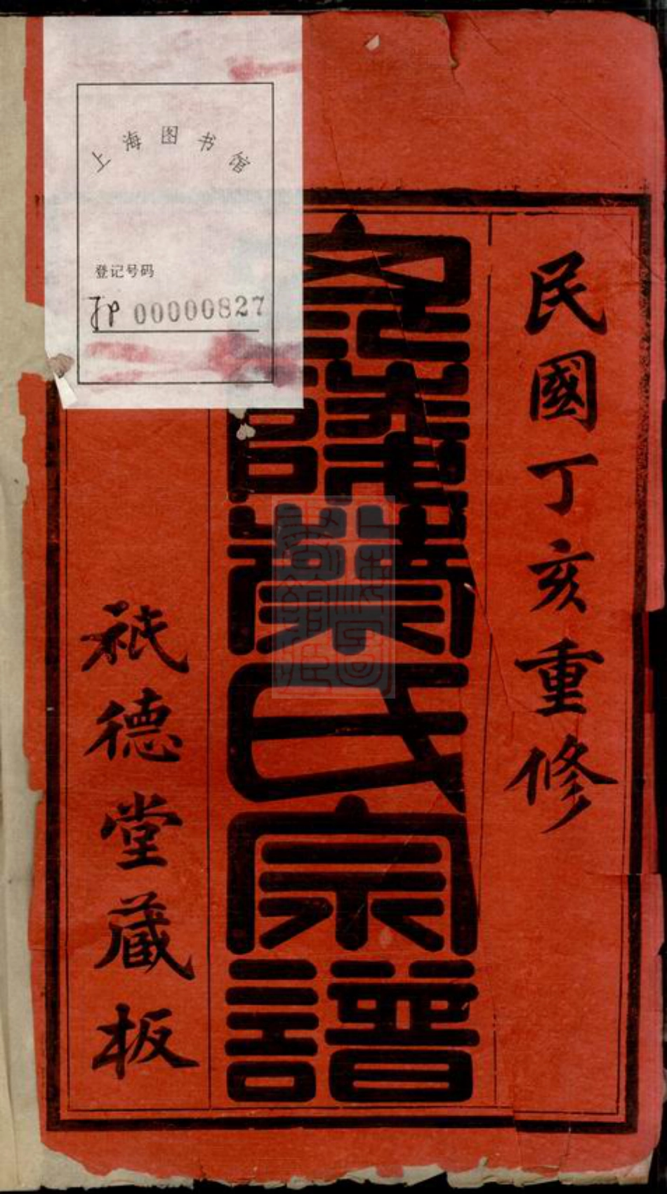 2603.毗陵蔡氏宗谱： 十六卷.pdf_第2页