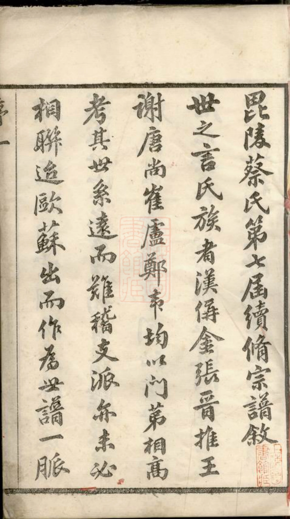 2603.毗陵蔡氏宗谱： 十六卷.pdf_第3页