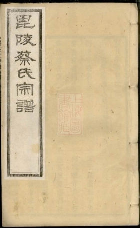 2603.毗陵蔡氏宗谱： 十六卷.pdf