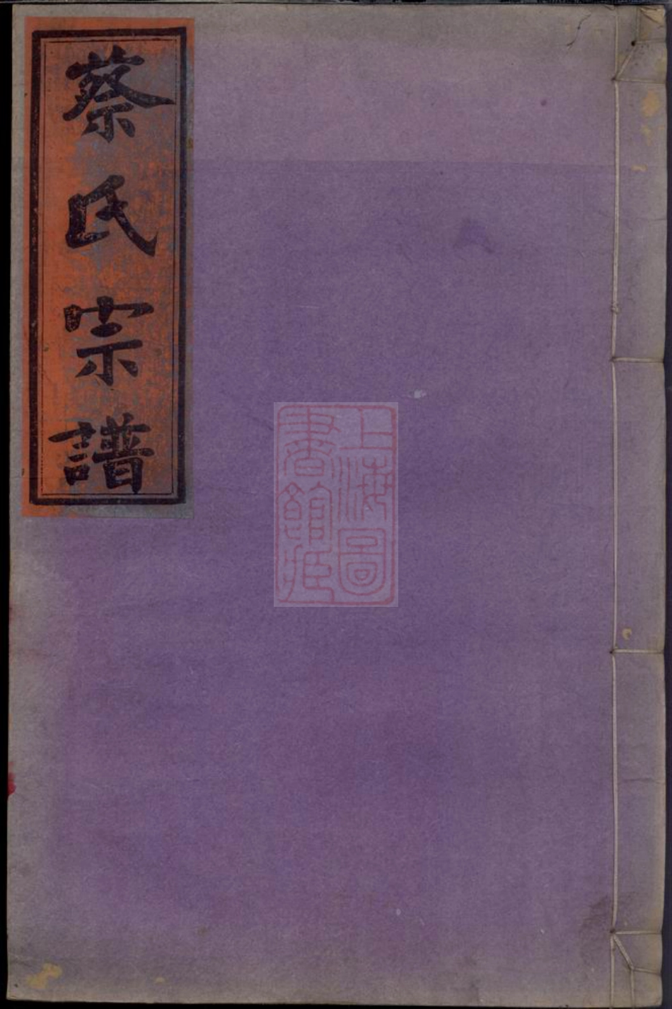 2604.浦城蔡氏会修宗谱： 十三卷.pdf_第1页
