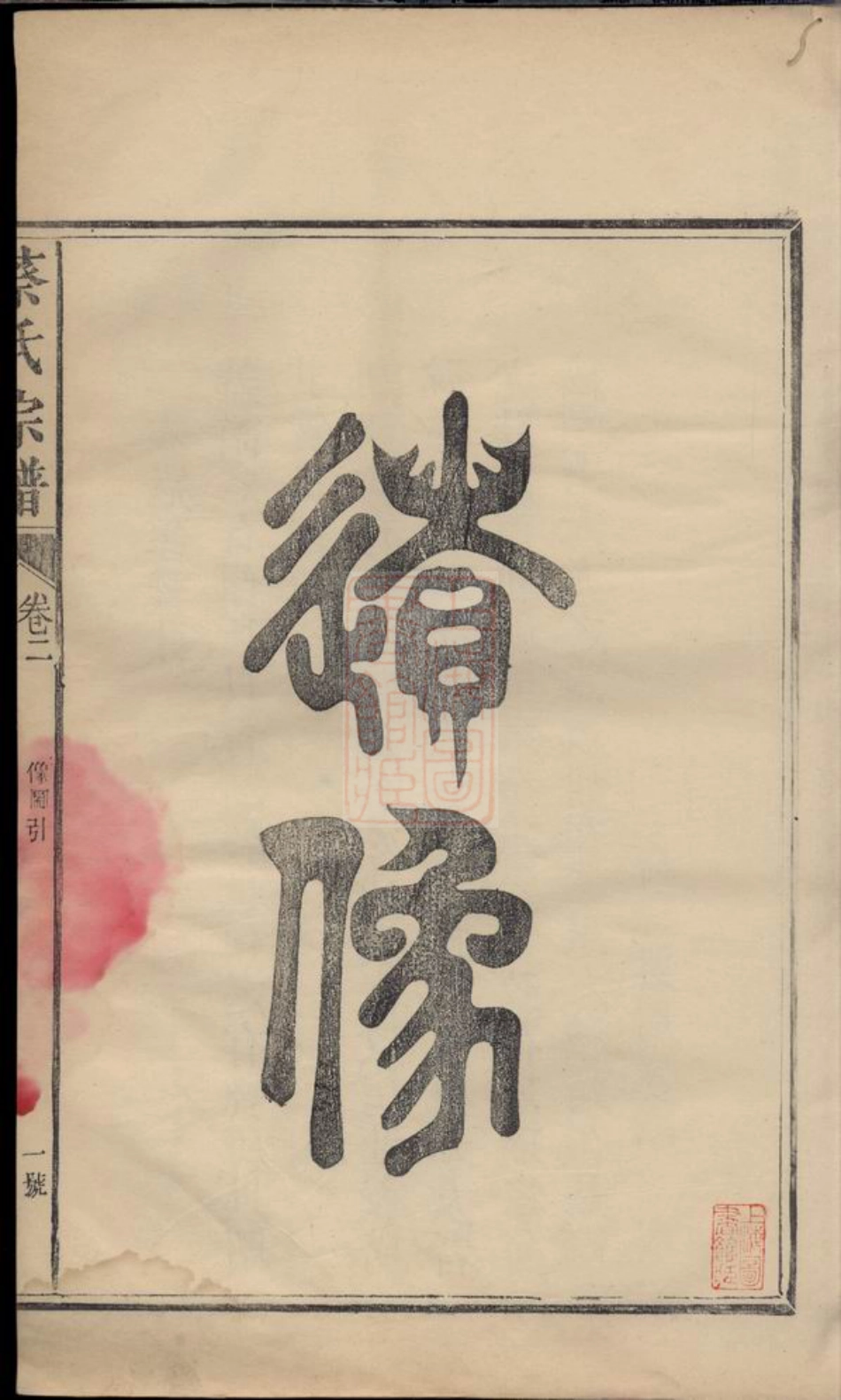 2604.浦城蔡氏会修宗谱： 十三卷.pdf_第3页