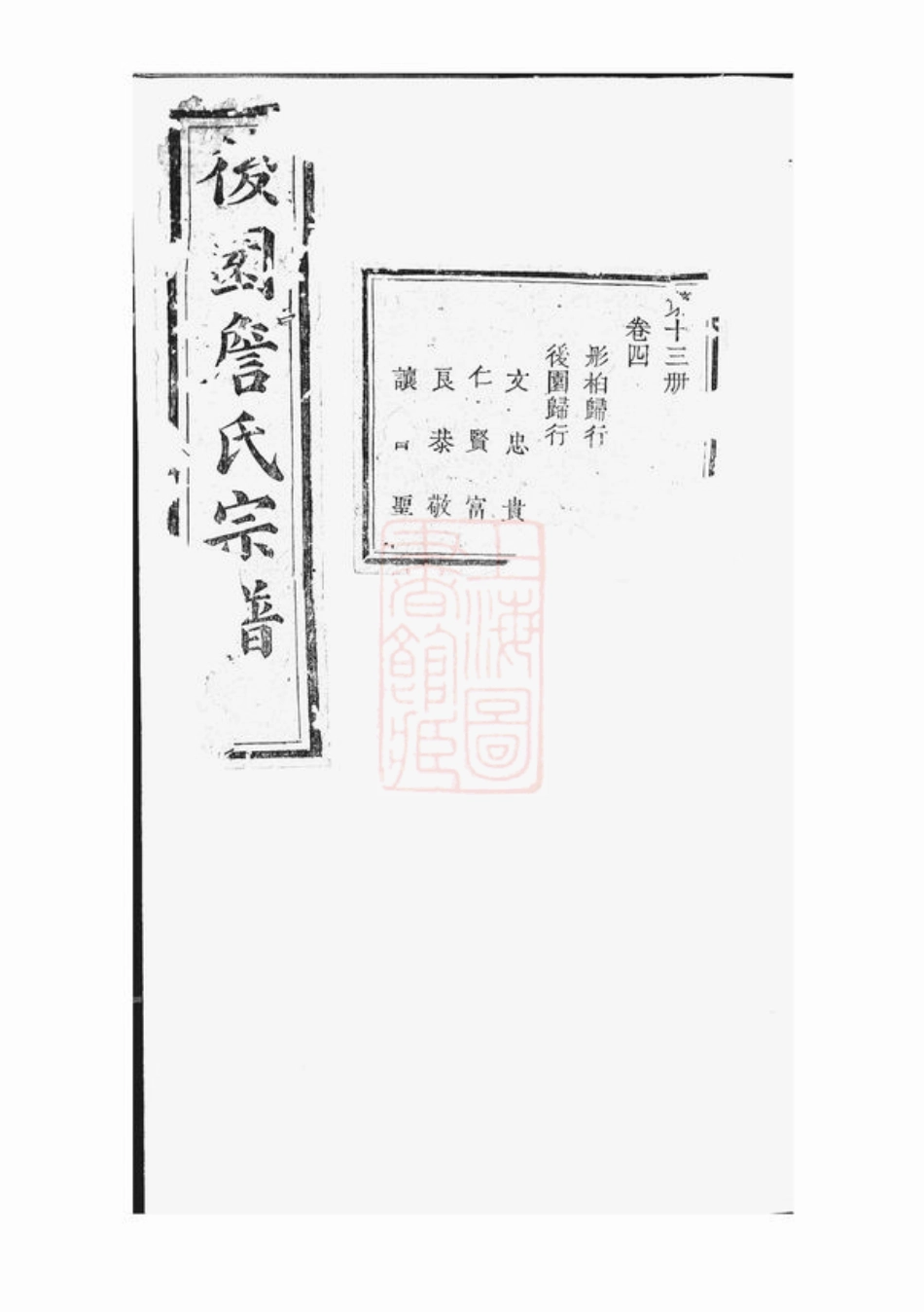 2416.後园詹氏宗谱： ：[浙江衢州].pdf_第1页