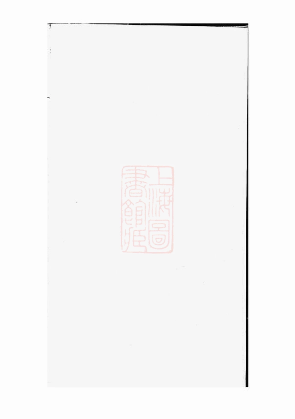 2416.後园詹氏宗谱： ：[浙江衢州].pdf_第2页