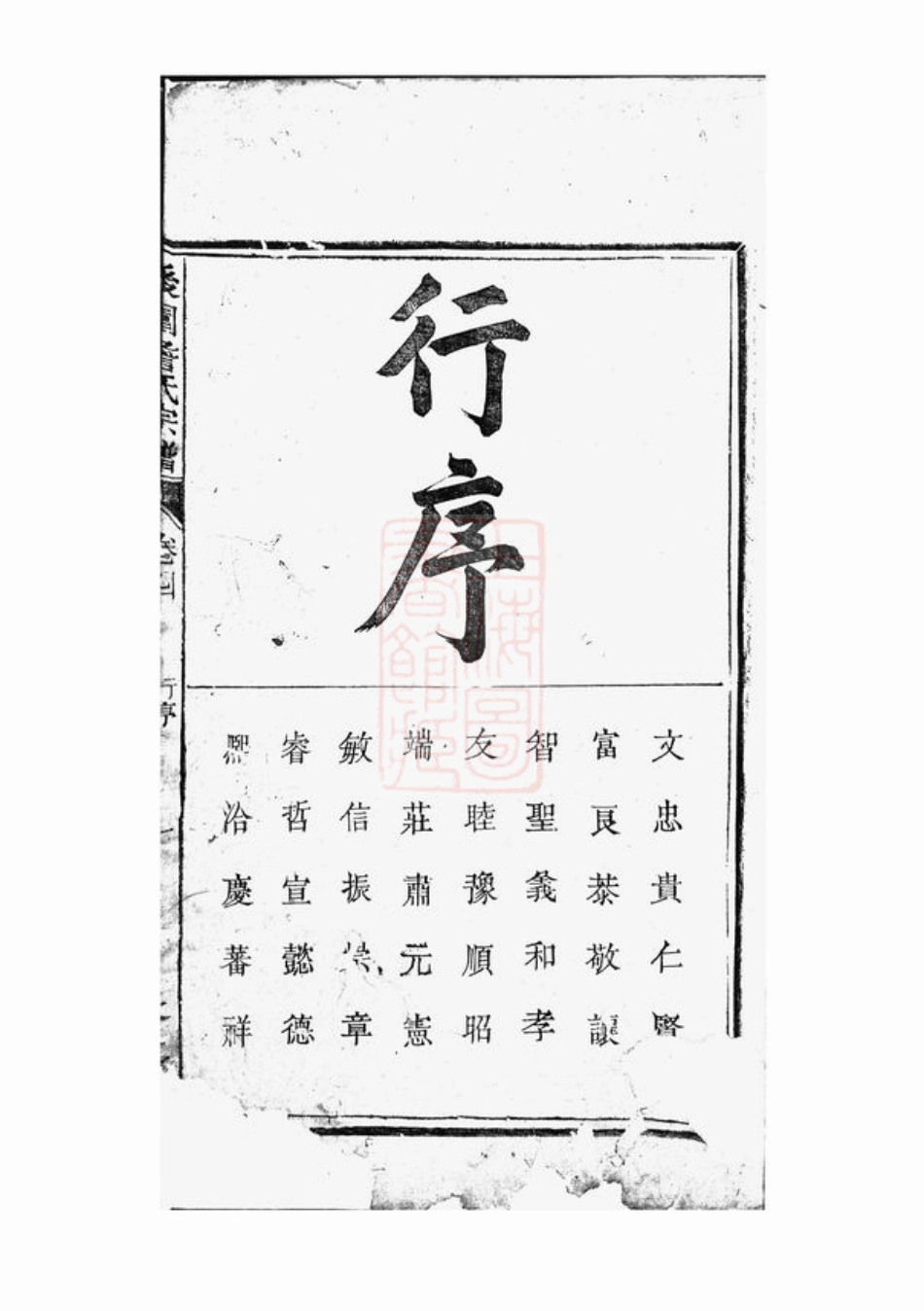 2416.後园詹氏宗谱： ：[浙江衢州].pdf_第3页