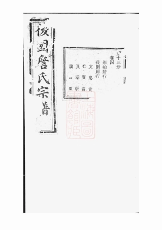 2416.後园詹氏宗谱： ：[浙江衢州].pdf