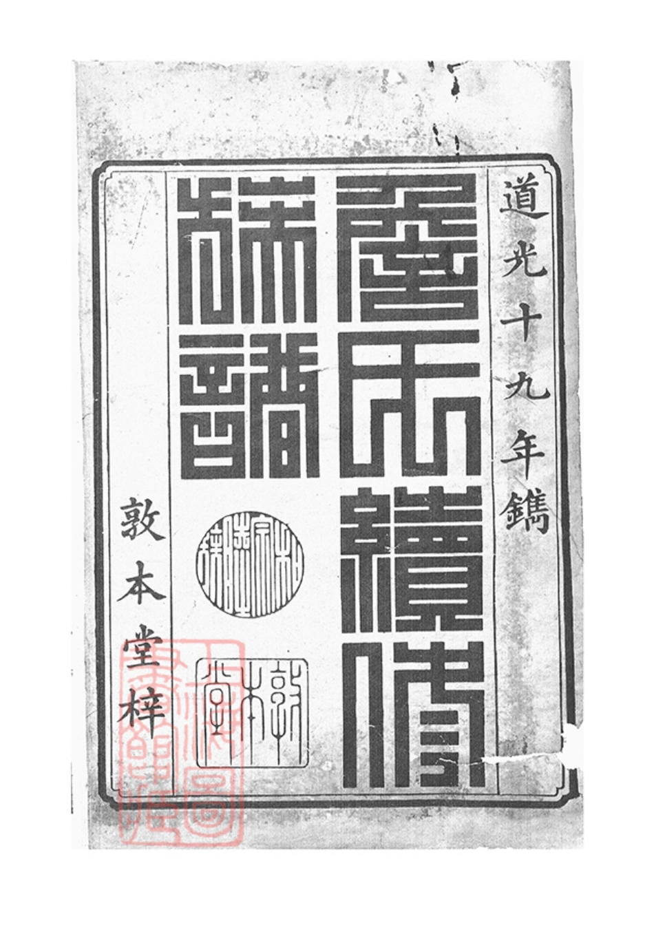 2419.楚南詹氏续修族谱： 十卷，首一卷，末一卷：[湖南常德].pdf_第2页