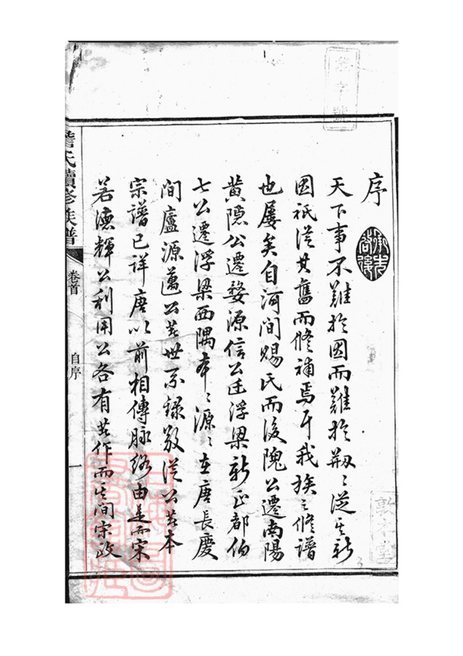 2419.楚南詹氏续修族谱： 十卷，首一卷，末一卷：[湖南常德].pdf_第3页