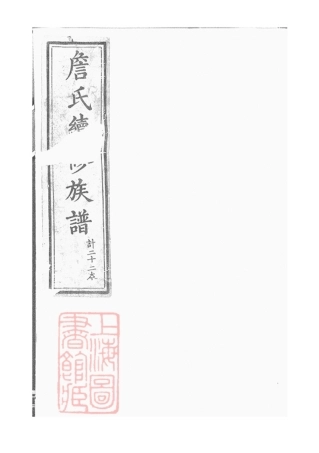 2419.楚南詹氏续修族谱： 十卷，首一卷，末一卷：[湖南常德].pdf