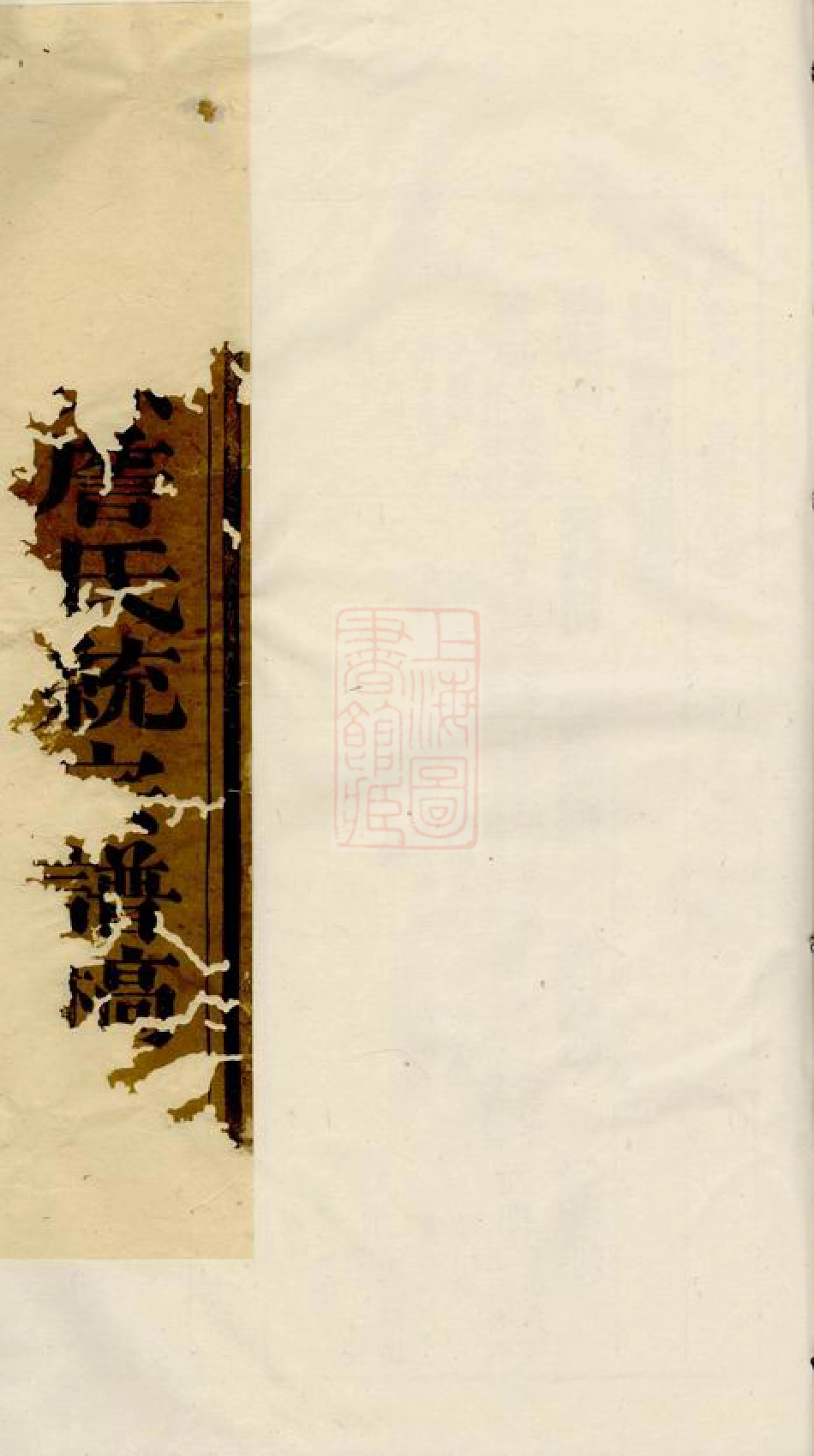 2420.庆源詹氏宗谱： 二十四卷，首一卷：[婺源].pdf_第1页