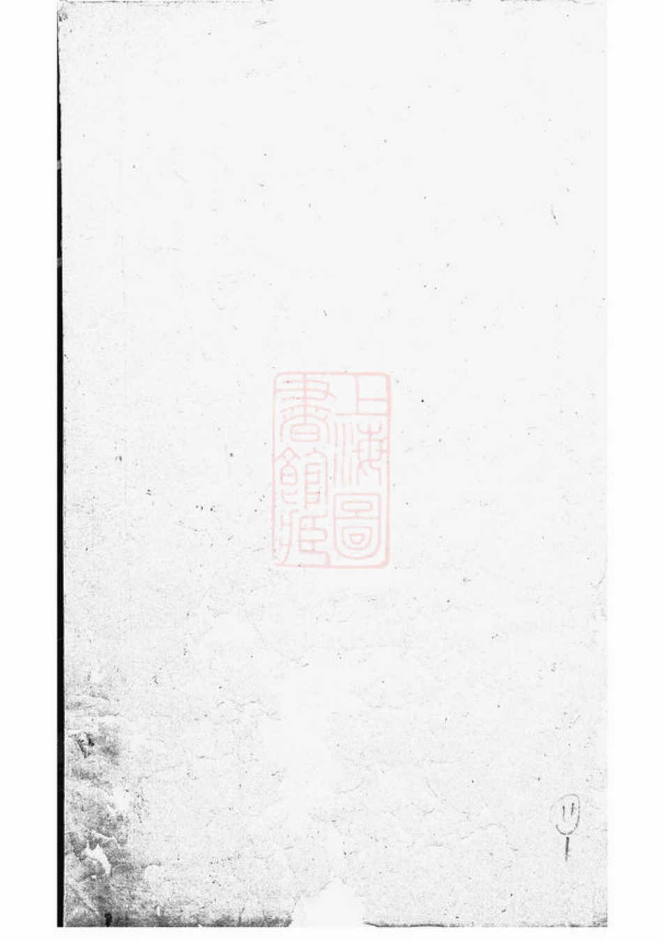 2420.庆源詹氏宗谱： 二十四卷，首一卷：[婺源].pdf_第2页