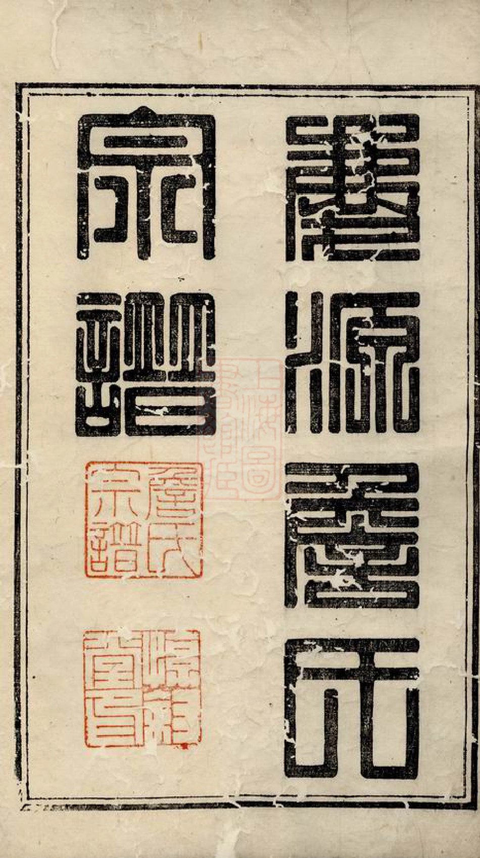 2420.庆源詹氏宗谱： 二十四卷，首一卷：[婺源].pdf_第3页