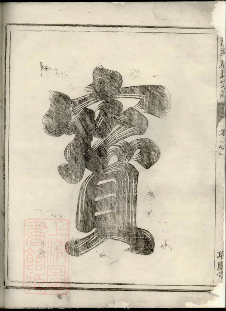 2422.源潭詹氏宗谱： 三卷：[兰溪].pdf_第3页