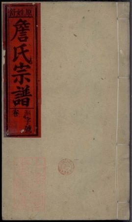 2423.詹氏宗谱： [潜山].pdf