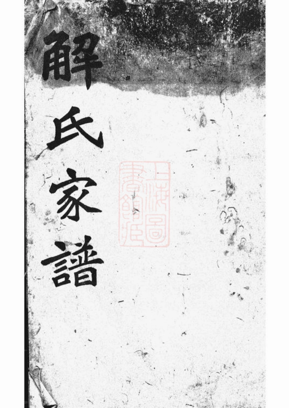 2425.都匀解氏家谱： 六卷，附一卷：[贵州都匀].pdf_第1页