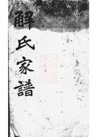 2425.都匀解氏家谱： 六卷，附一卷：[贵州都匀].pdf
