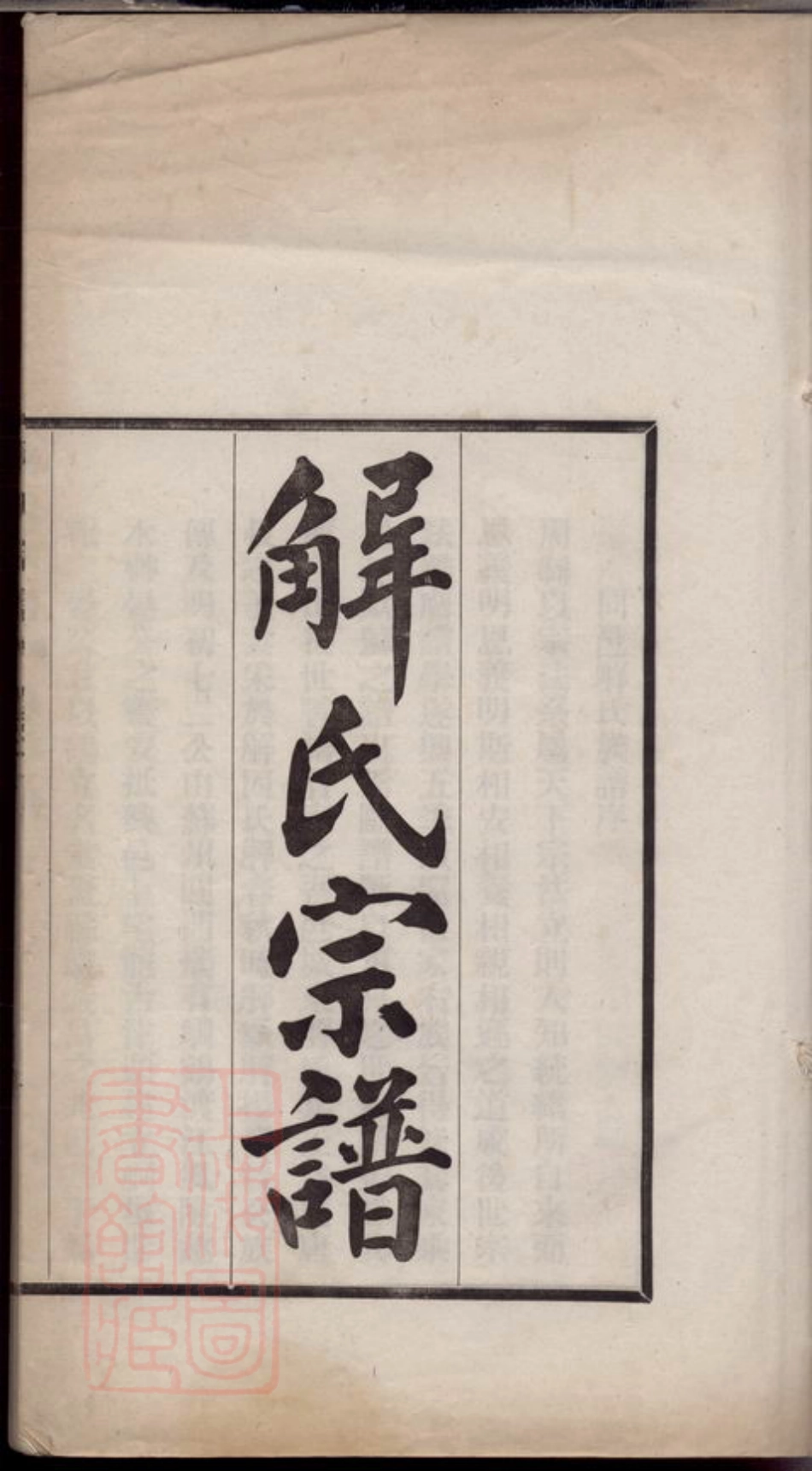 2426.解氏宗谱： 六卷：[兴化].pdf_第2页