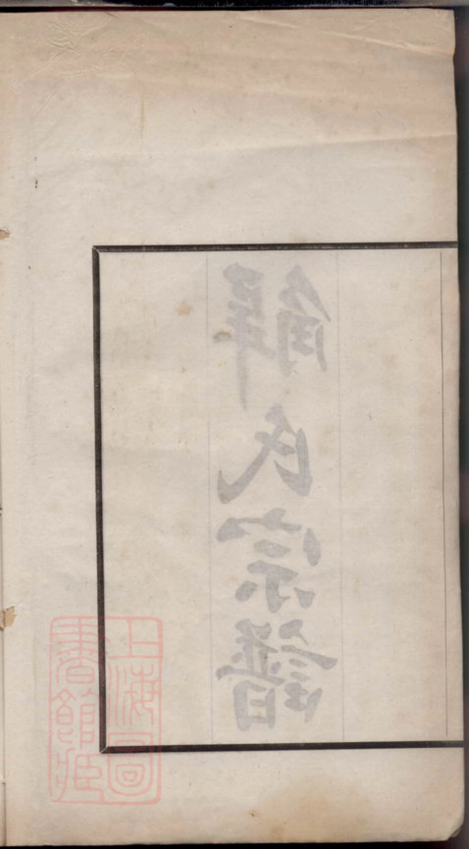 2426.解氏宗谱： 六卷：[兴化].pdf_第3页