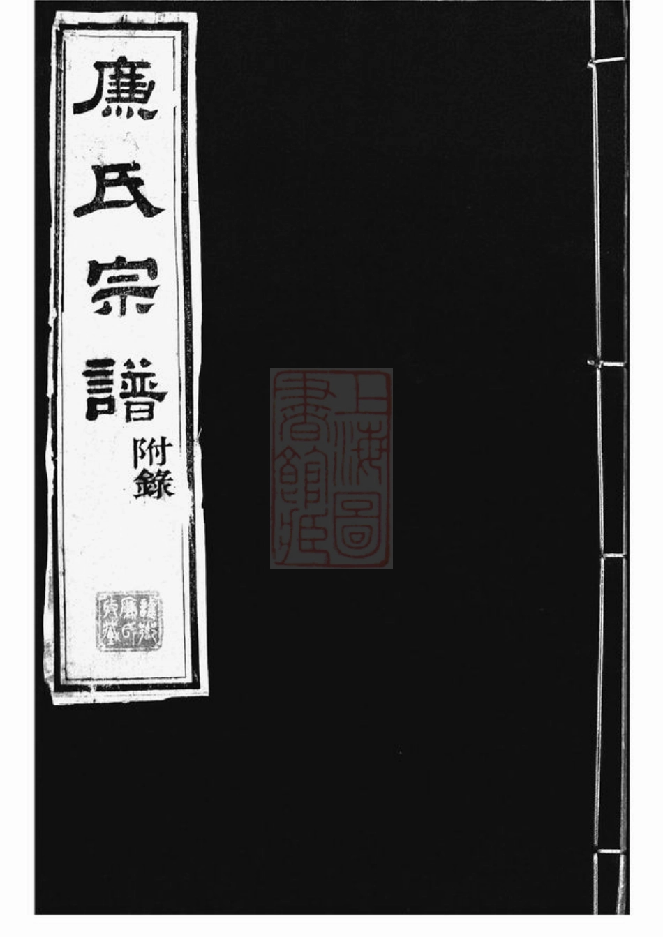 2427.廉氏宗谱： 十四卷，首一卷，附一卷：[无锡].pdf_第1页