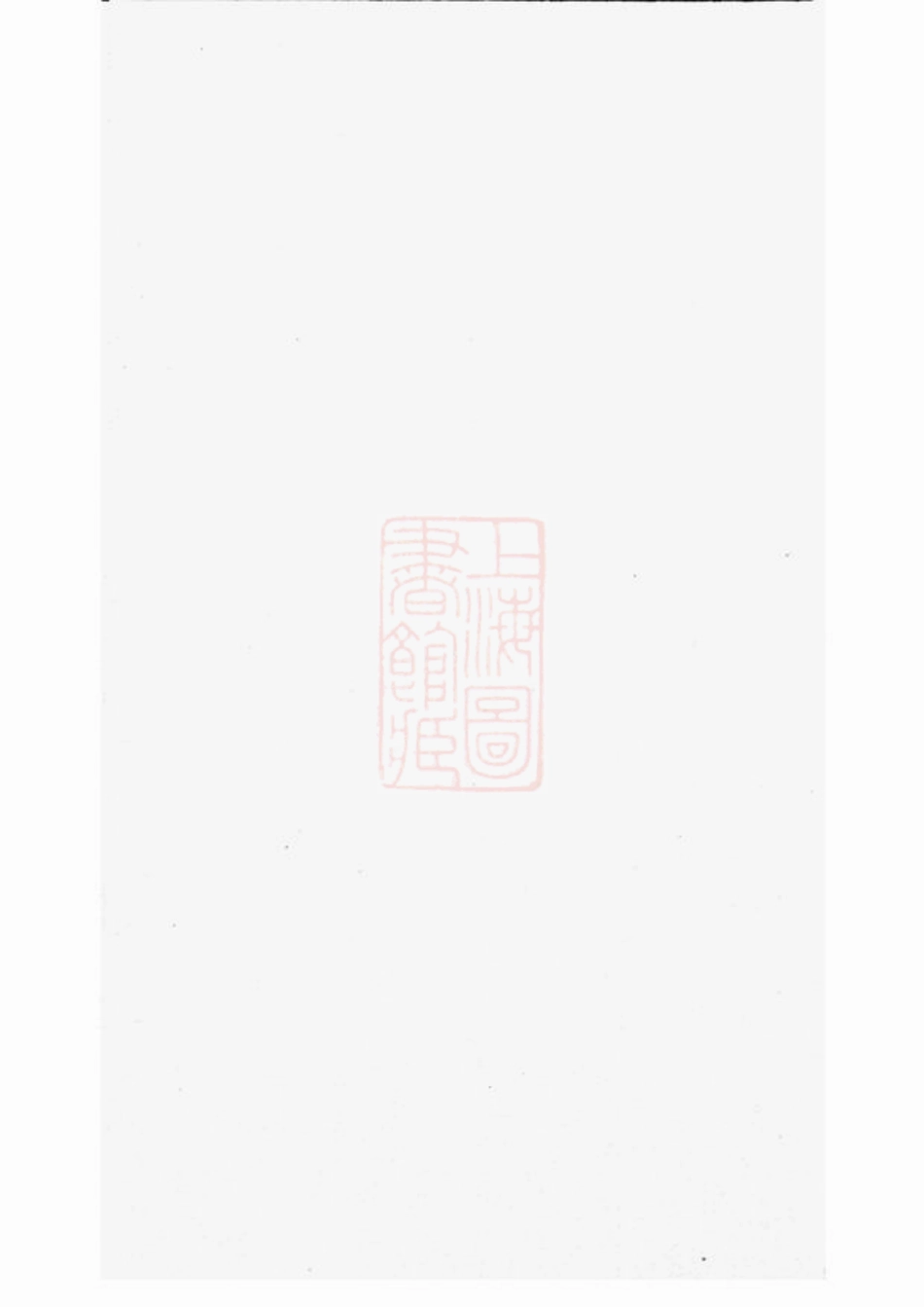 2427.廉氏宗谱： 十四卷，首一卷，附一卷：[无锡].pdf_第2页