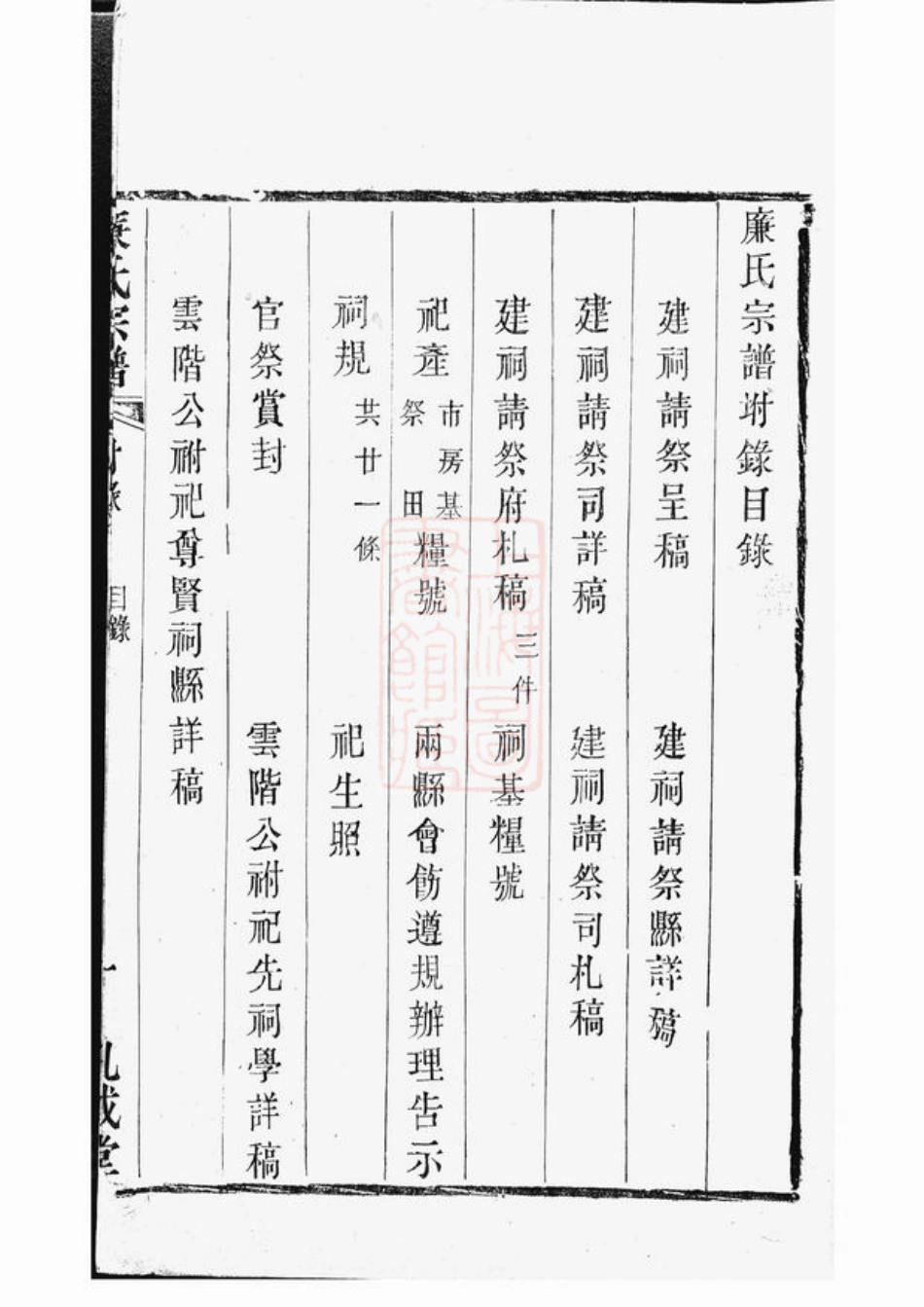 2427.廉氏宗谱： 十四卷，首一卷，附一卷：[无锡].pdf_第3页