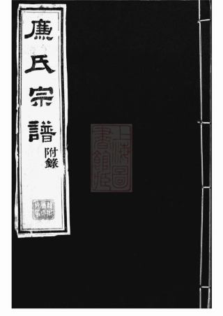 2427.廉氏宗谱： 十四卷，首一卷，附一卷：[无锡].pdf