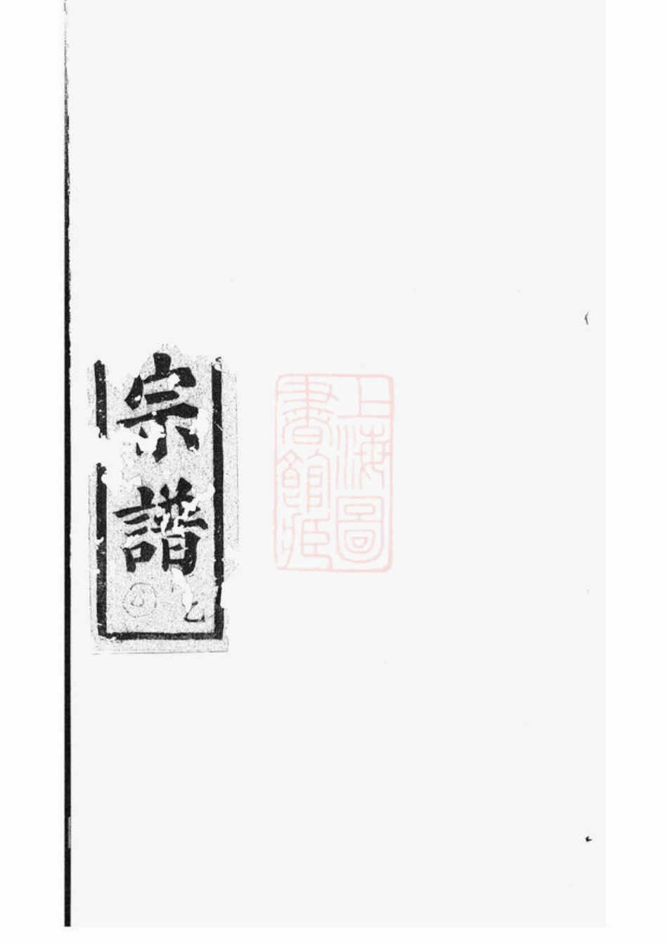 2429.暨阳开元慎氏宗谱： 不分卷.pdf_第1页