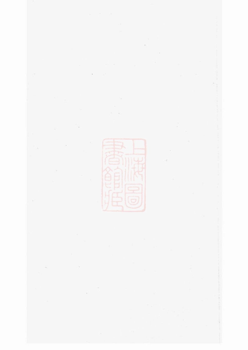 2429.暨阳开元慎氏宗谱： 不分卷.pdf_第2页