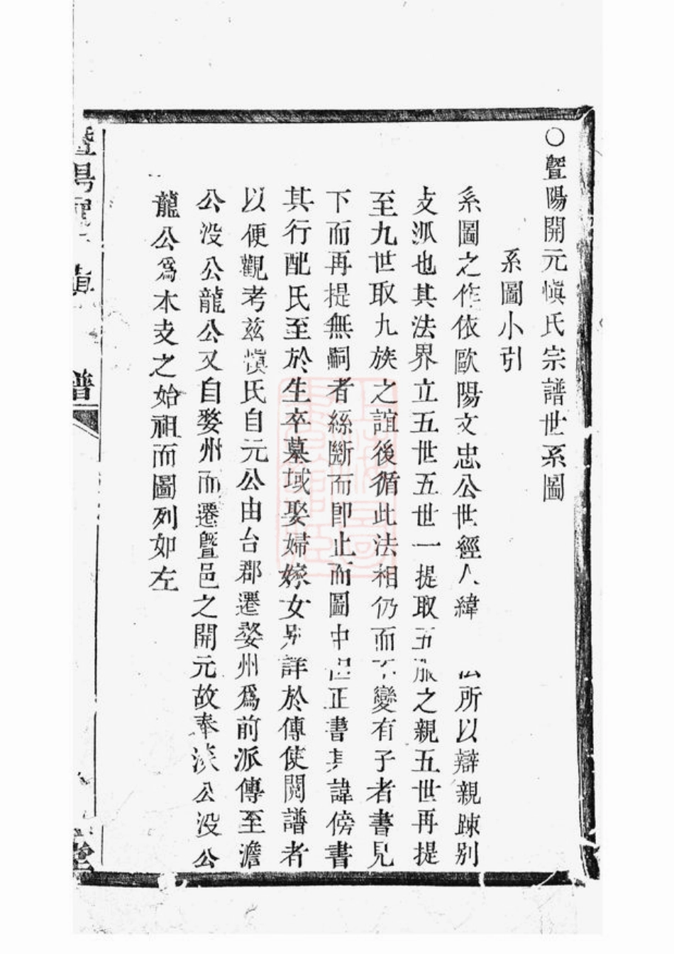 2429.暨阳开元慎氏宗谱： 不分卷.pdf_第3页