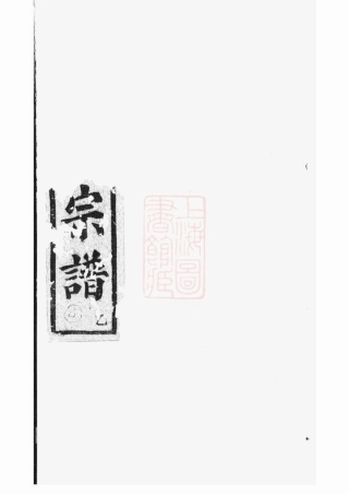2429.暨阳开元慎氏宗谱： 不分卷.pdf