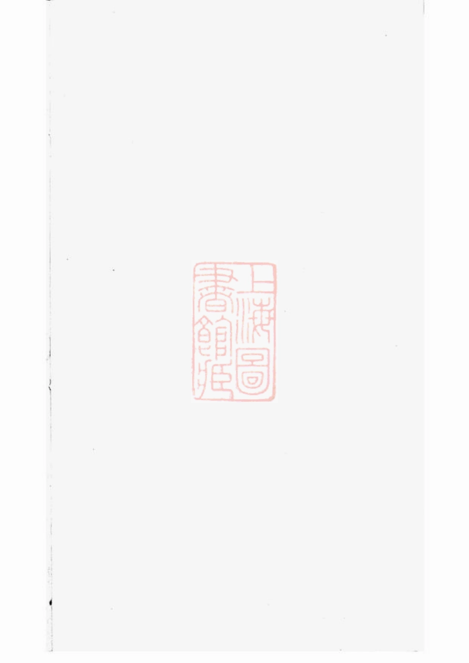 2430.暨阳开元慎氏宗谱： 不分卷.pdf_第1页