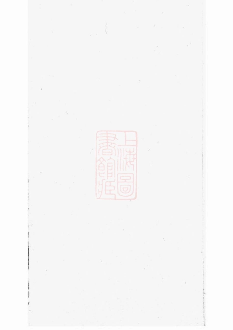 2431.暨阳开元慎氏宗谱： 不分卷.pdf_第1页