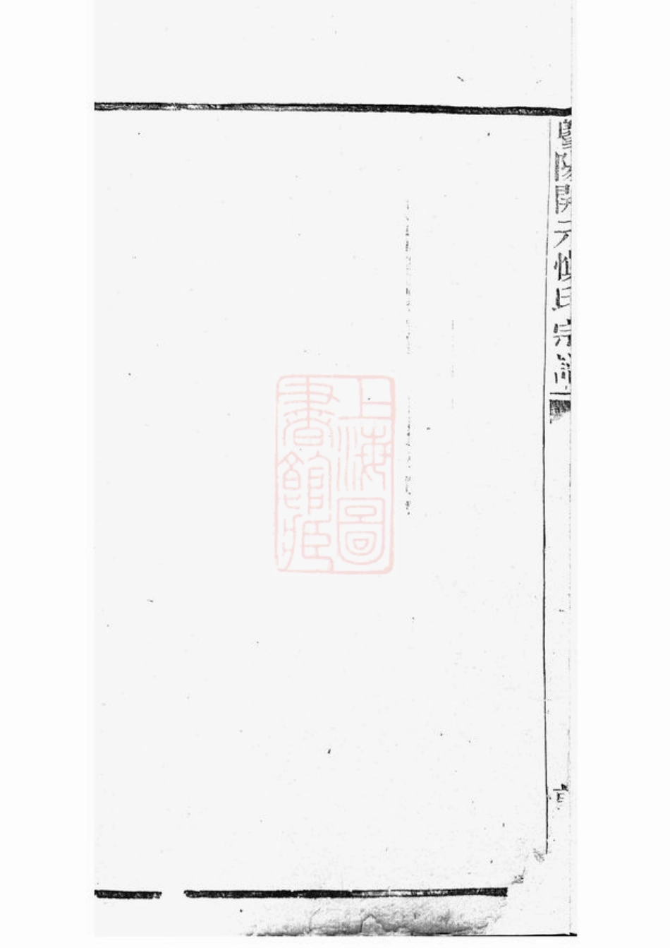 2431.暨阳开元慎氏宗谱： 不分卷.pdf_第3页