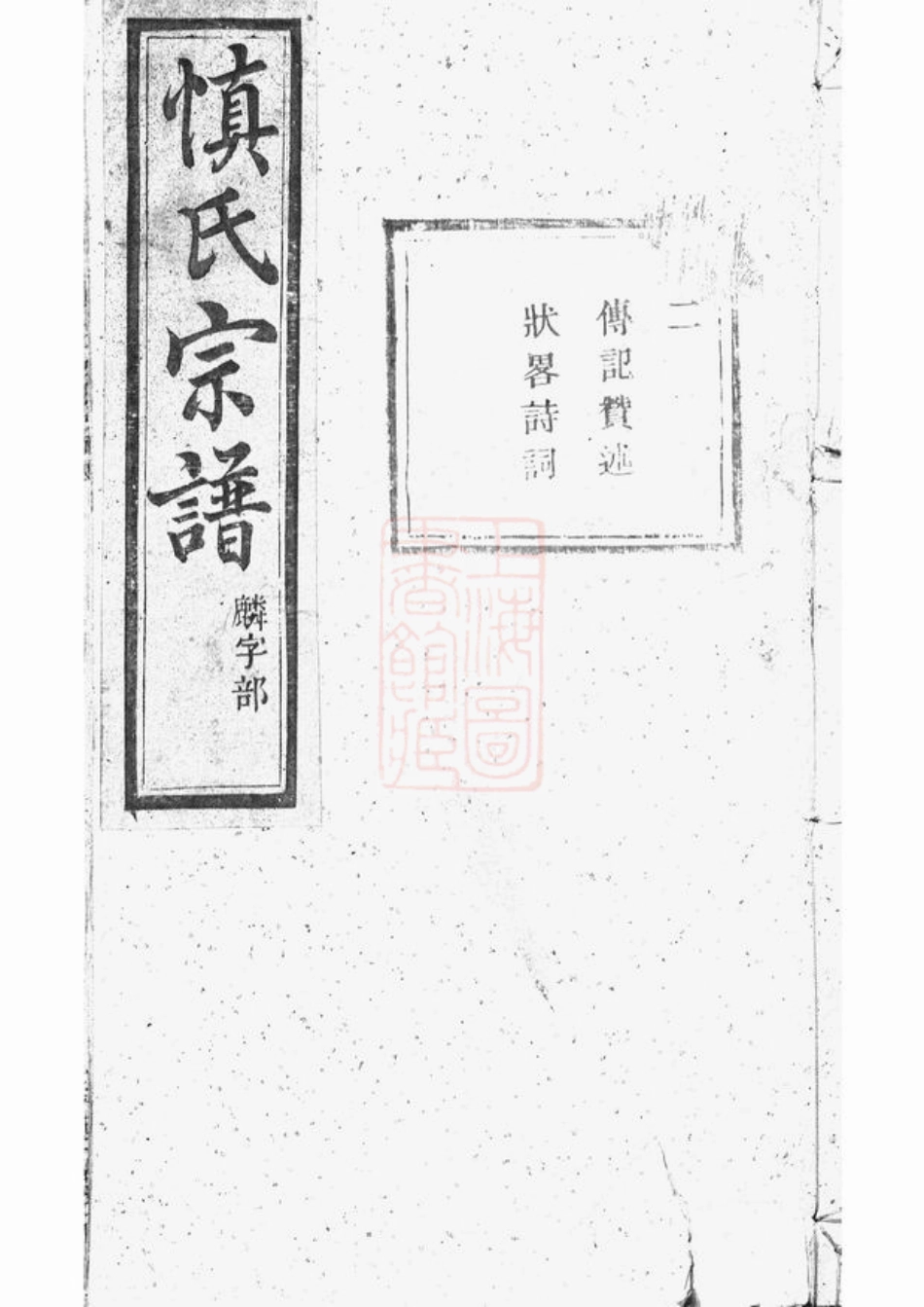 2432.暨阳开元慎氏宗谱.pdf_第1页