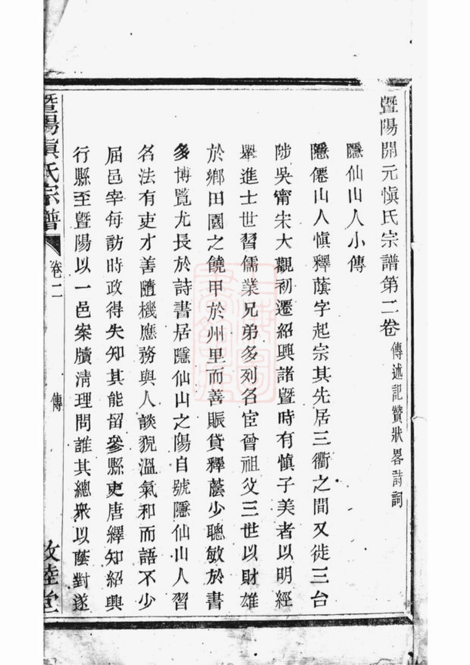 2432.暨阳开元慎氏宗谱.pdf_第3页