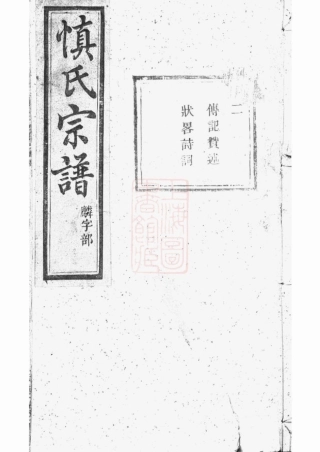 2432.暨阳开元慎氏宗谱.pdf