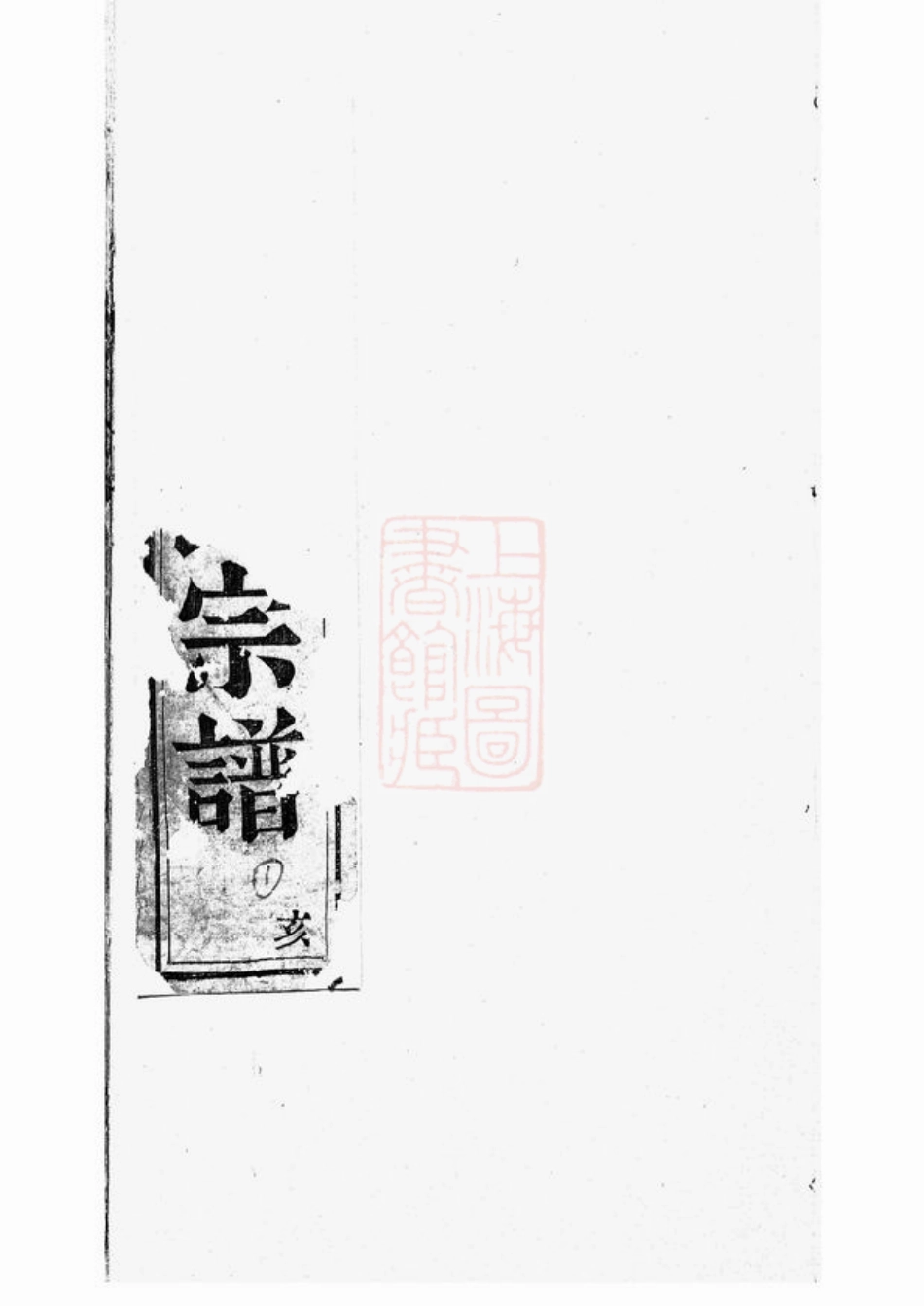 2433.暨阳开元慎氏宗谱： 不分卷.pdf_第1页